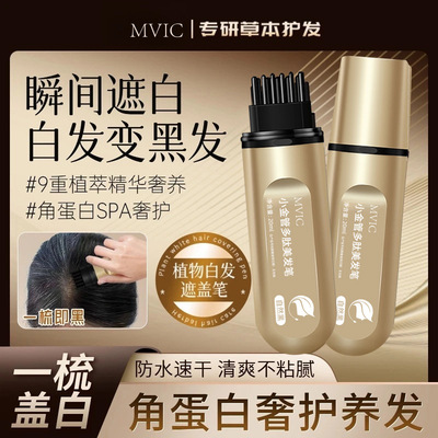 集草MVIC染发笔美发棒一次性遮白发黑发色盖白持久纯遮盖植物