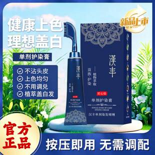汉丰单剂护染不伤头发不伤头皮持久一梳盖白染发剂在家轻松染发膏