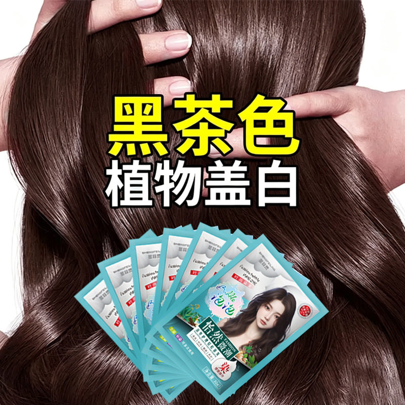 黑茶色泡泡染发剂天然植萃袋装染发膏植物纯盖白自己在家染发