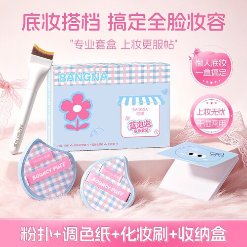 邦娜蓝泡泡底妆套盒干湿两用亲肤