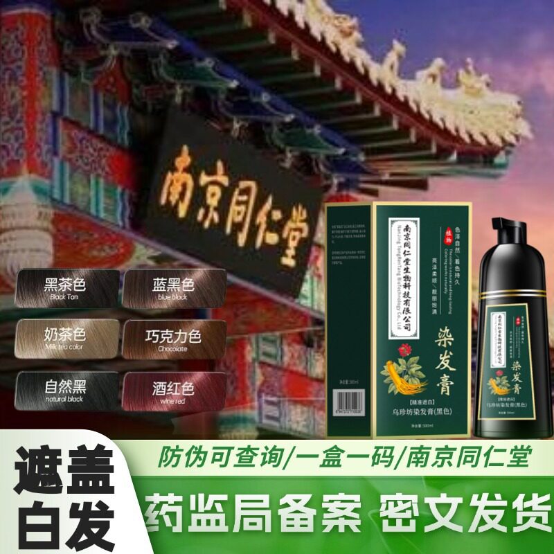 南京同仁堂染发膏植物不伤发遮白发不沾皮肤免漂在家黑色染发剂
