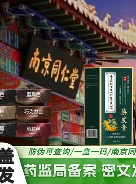 南京同仁堂染发膏植物不伤发遮白发不沾皮肤免漂在家黑色染发剂