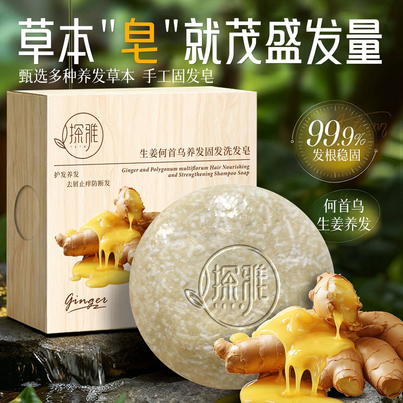 探雅生姜何首乌养发固发洗发皂|