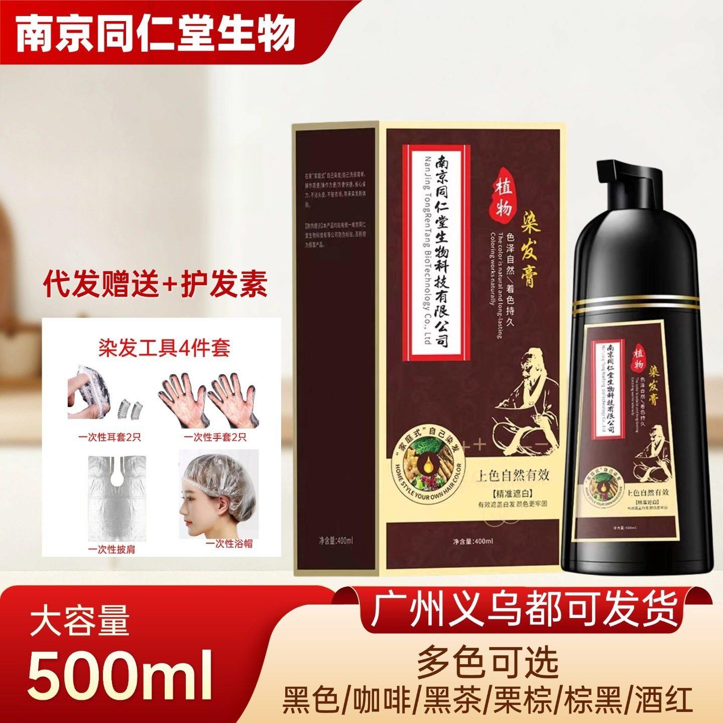 南京同仁堂染发剂植物盖白发泡泡一支黑色老年人纯染发膏无刺激