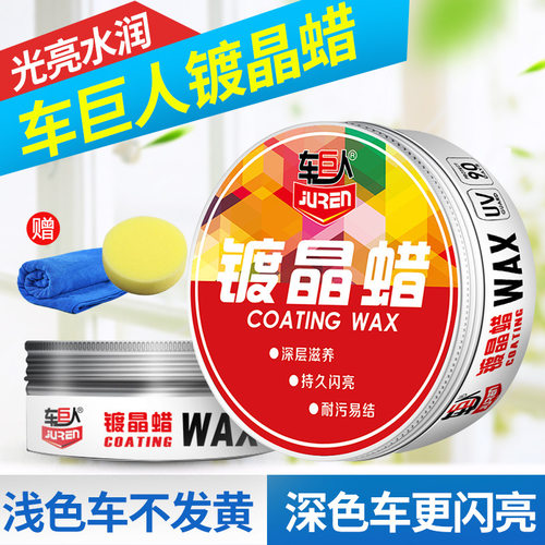 车巨人车蜡镀晶蜡 封釉镀膜蜡汽车打蜡去污上光防护蜡划痕蜡