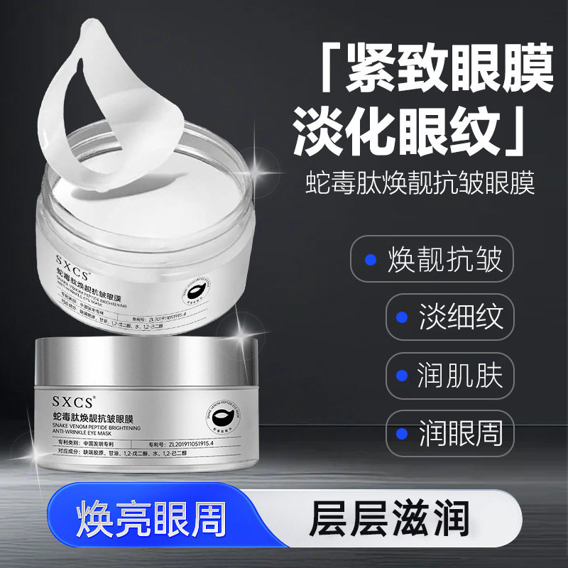 素秀臣氏蛇毒肽抗皱眼膜|淡化+3