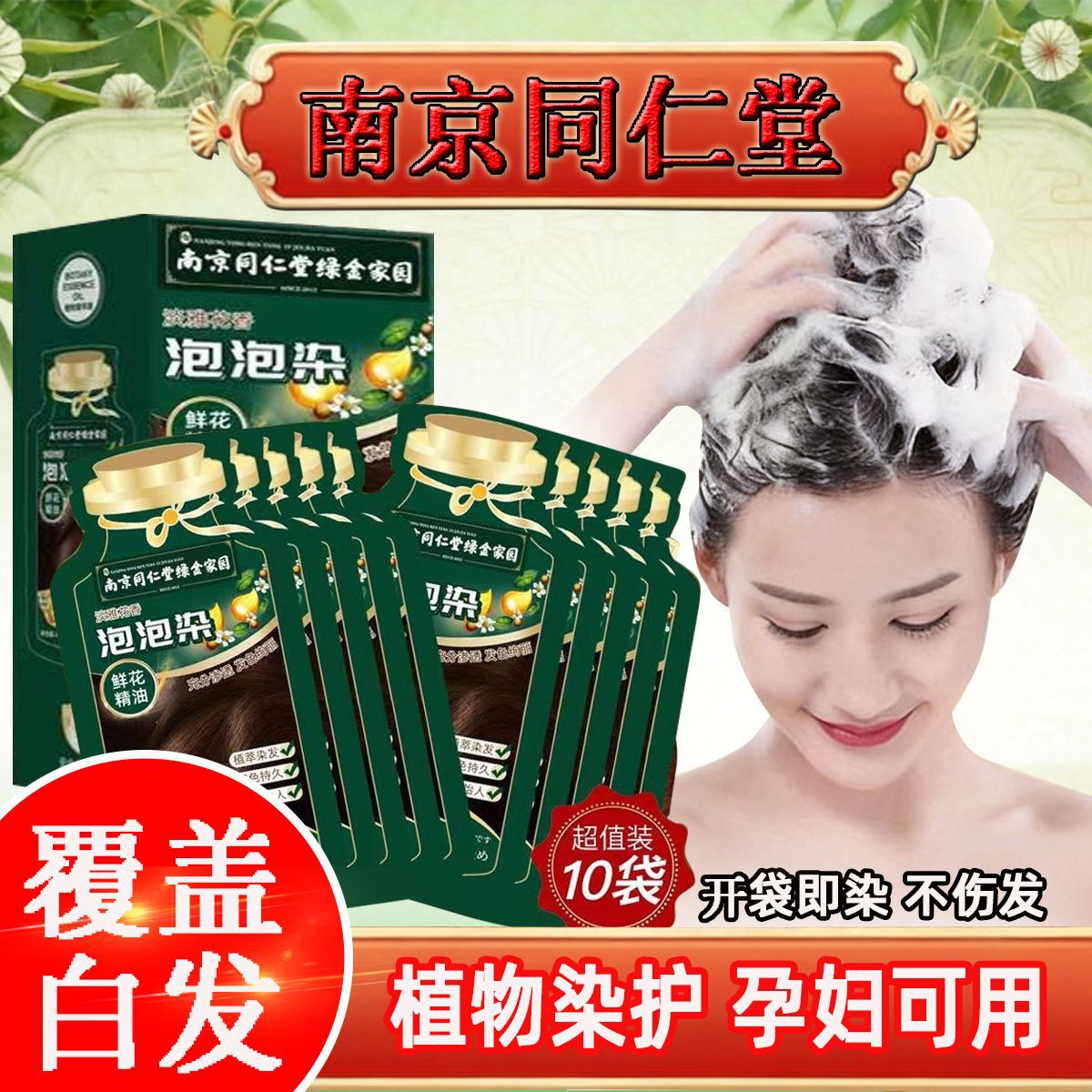 南京同仁堂独立袋装泡泡染发剂|