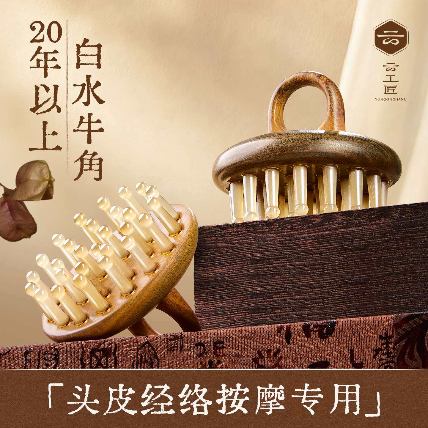 云匠天然牛角檀木头皮按摩梳经络