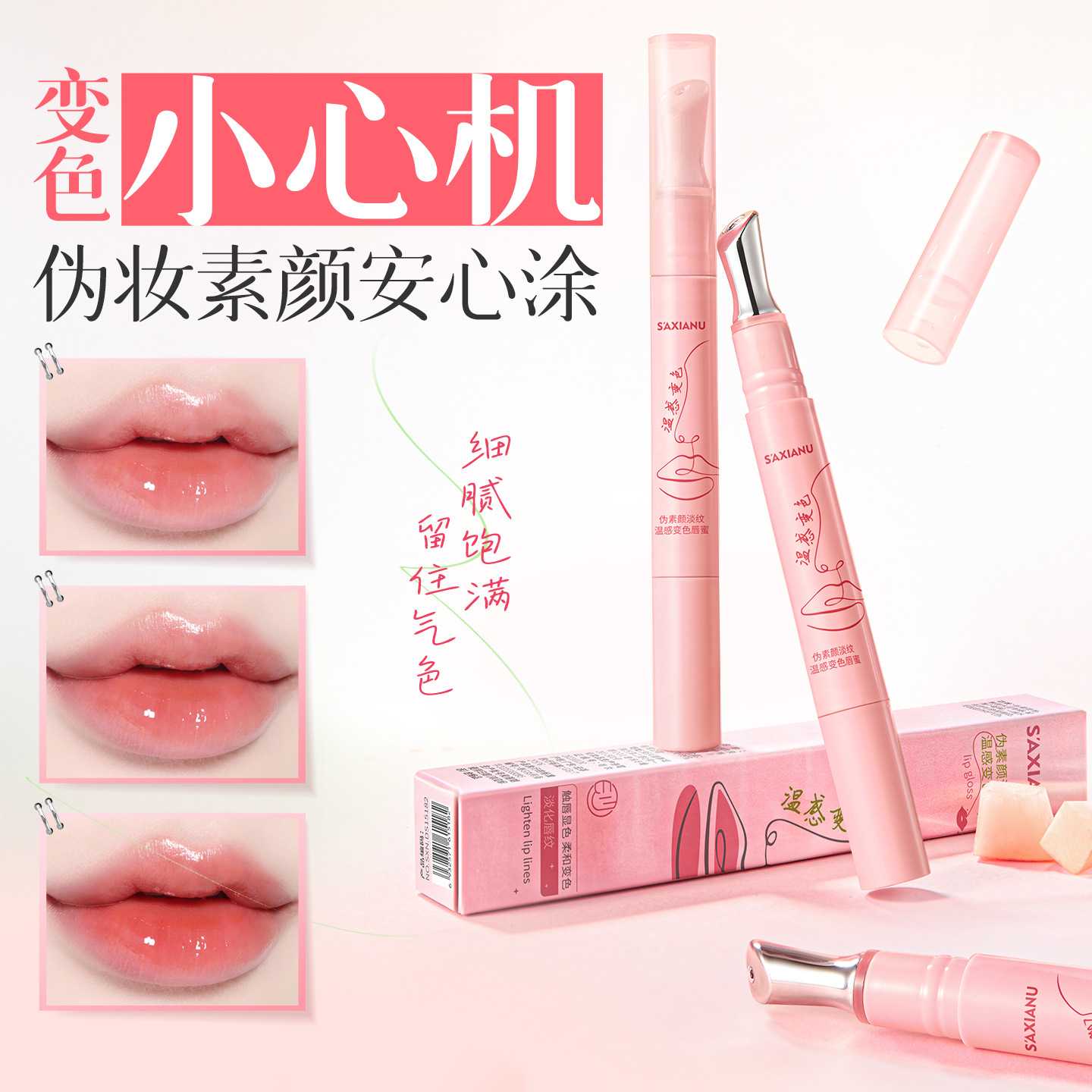 沙仙奴伪素颜淡纹温感变色唇蜜|