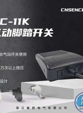 SC-11K飞顿赛诺秀医疗气动脚踏开关代替 HERGA6210-0001，6210-0B