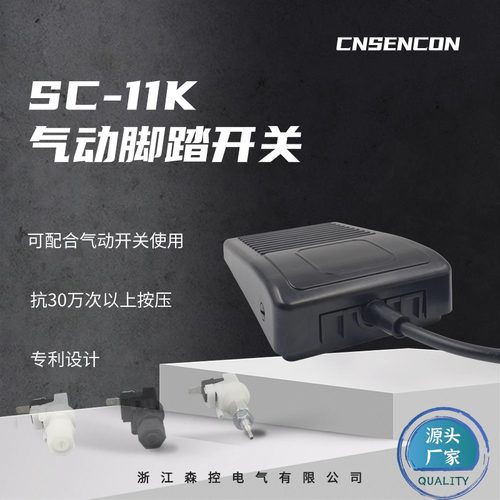 SC-11K飞顿赛诺秀医疗气动脚踏开关代替 HERGA6210-0001，6210-0B