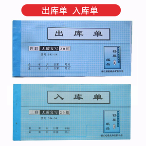 舒晨票据 三/四联入库单（出库单） 无碳复写  171.5*81mm 批发