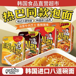 韩国进口paldo八道泡菜辣牛肉芝士泡面碗式方便速食拉面热巴同款