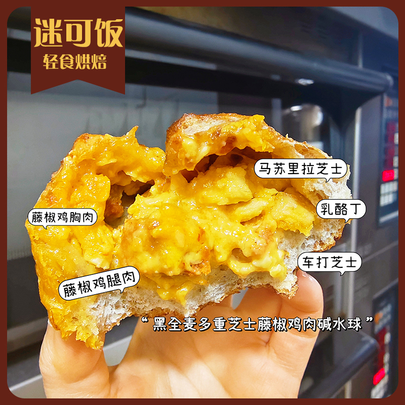 迷可饭 黑全麦藤椒鸡肉芝士碱水|轻卡早餐饱腹健身手作袋面包