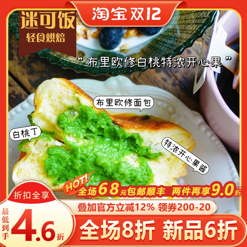 迷可饭 布里欧修白桃特浓开心果|轻卡早餐饱腹健身手作面包