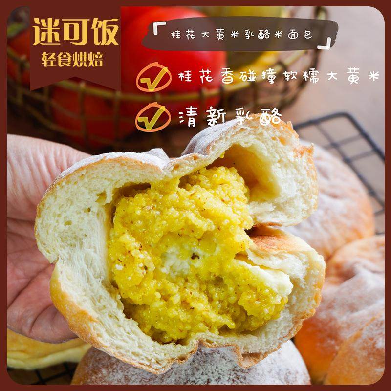 迷可饭 桂花大黄米乳酪米面包|低轻卡早餐饱腹健身手作夹心,零食/坚果/特产,欧式面包,淘宝优惠券,粉丝福利购,淘宝优惠卷