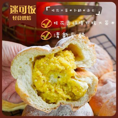 迷可饭 桂花大黄米乳酪米面包|低轻卡早餐饱腹健身手作夹心