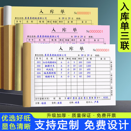 【加厚大款】入库单三联复写清晰