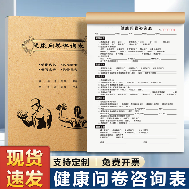 加厚大款健康问卷咨询表单据定制
