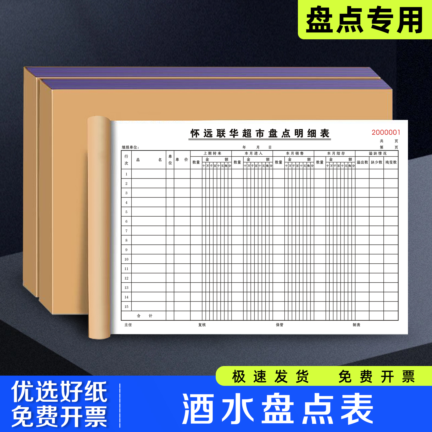 【酒水盘点表】餐饮酒店饭店茶水出入库登记本KTV酒吧库存统计表
