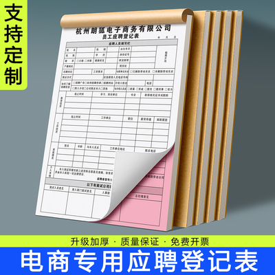 电商员工专用应聘登记表