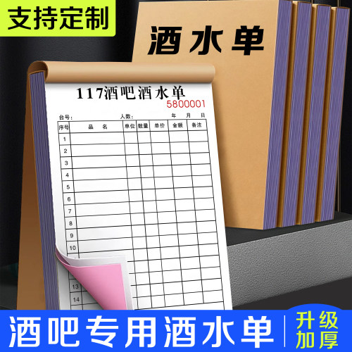 【酒吧专用酒水单】ktv消费服务清单存酒单据酒馆烟酒账单开单本