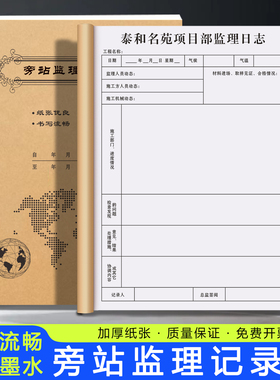 【旁站监理记录本】工地安全施工巡查登记簿工程每日监督工作日志