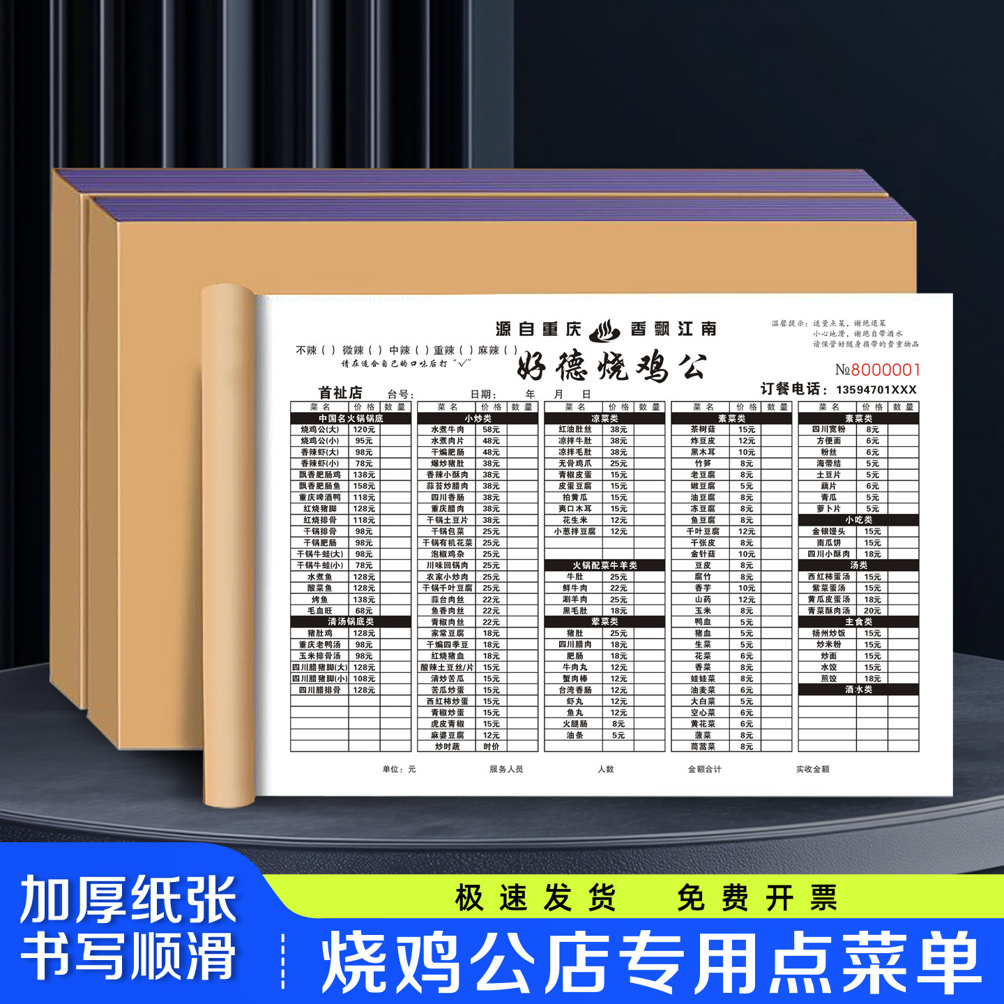 【烧鸡公店专用点菜单】火锅点餐记账本二联烤鱼烧烤酒水消费清单