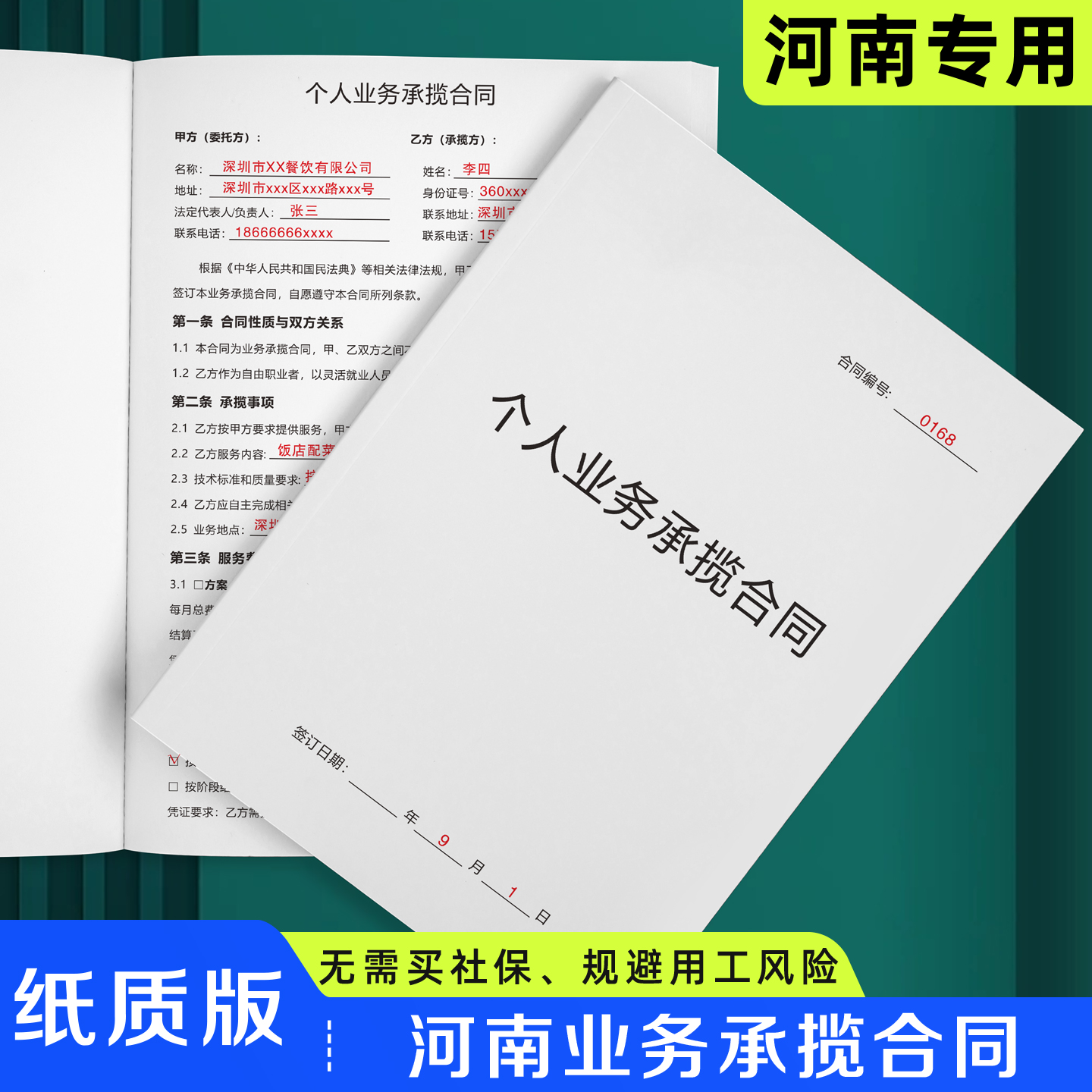 【河南业务承揽合同】规避风险