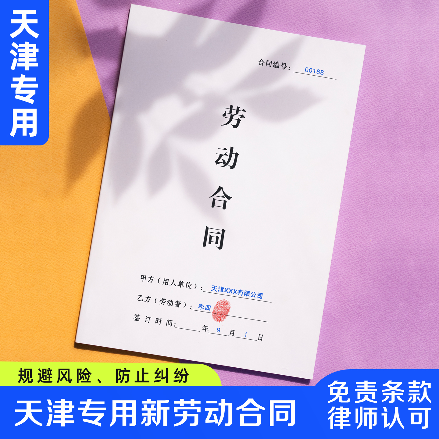 【天津专用新劳动合同】律师认可