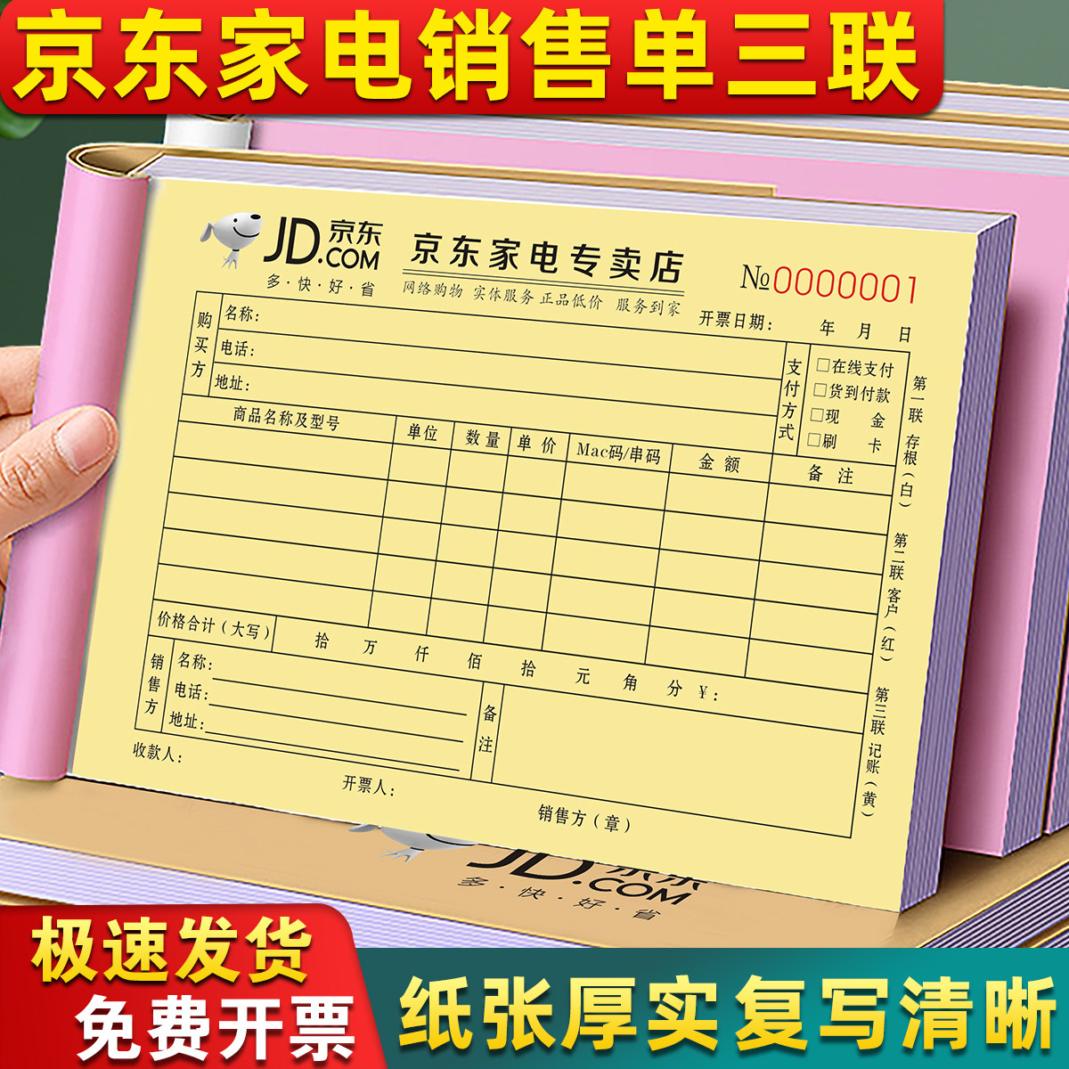 京东家电专卖店票据三联单据商城收据票货物清单开单本电器销售单