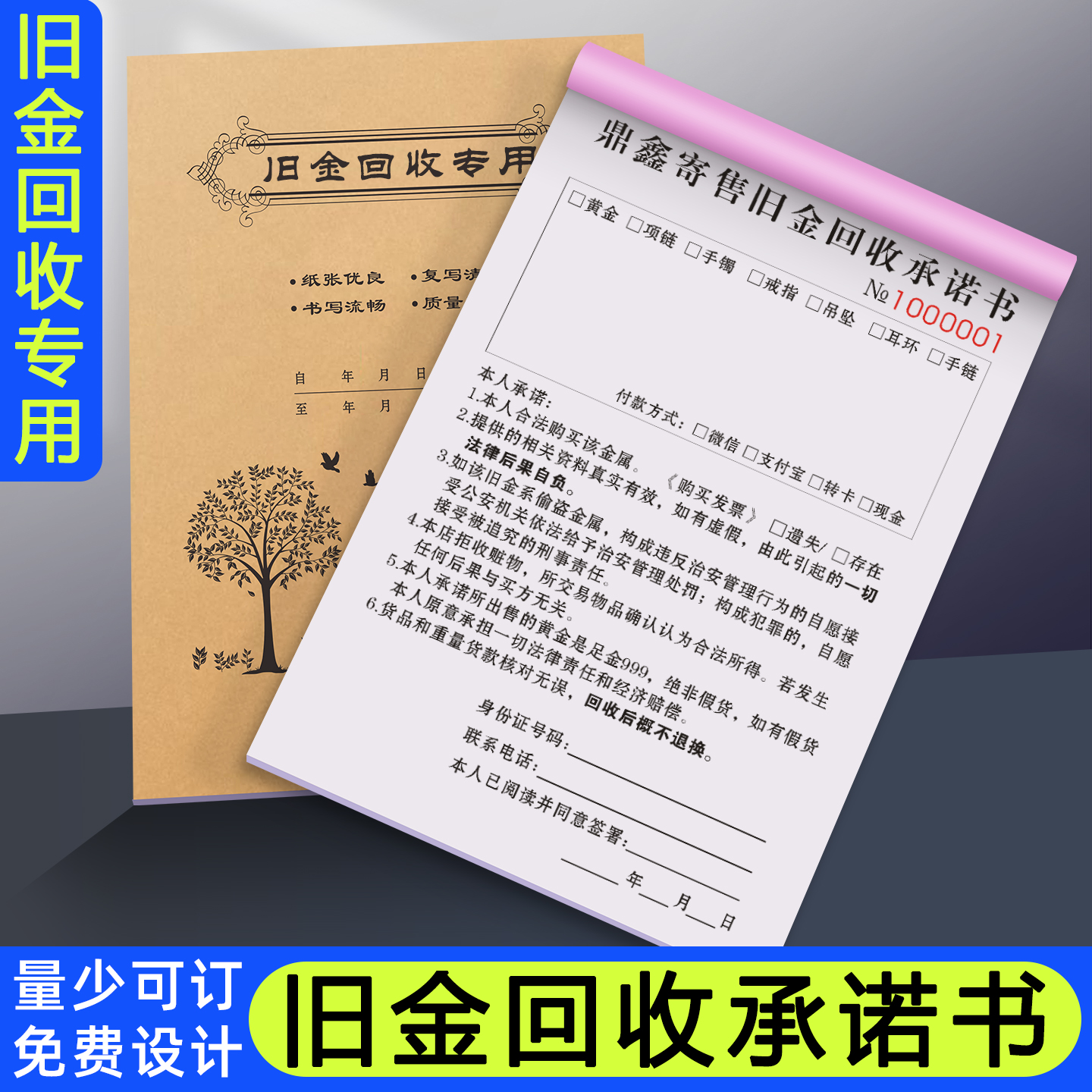 【旧金回收承诺书】免费设计