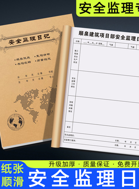 【安全监理日记】建设工地监理员旁站记录本工程安全作业施工日志
