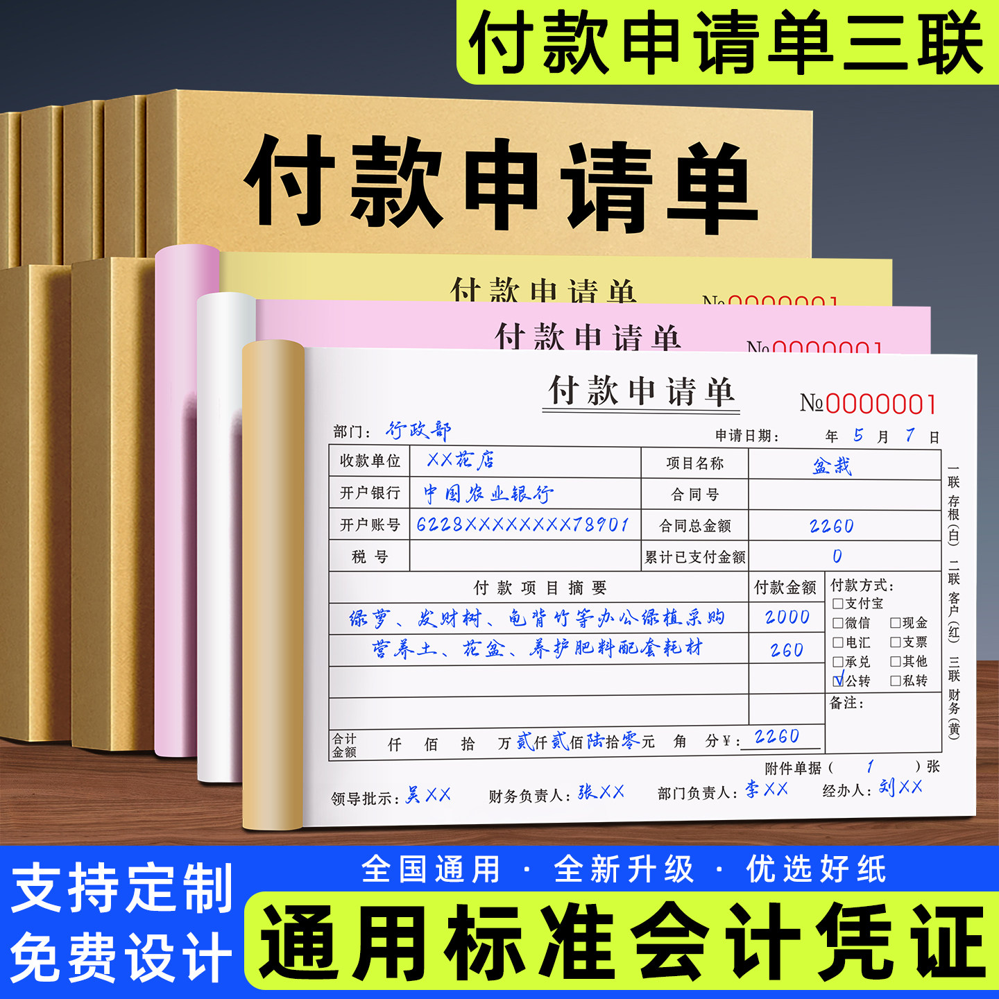 付款申请单定制采购经费财务二联审批单企业会计办公记账三联发票