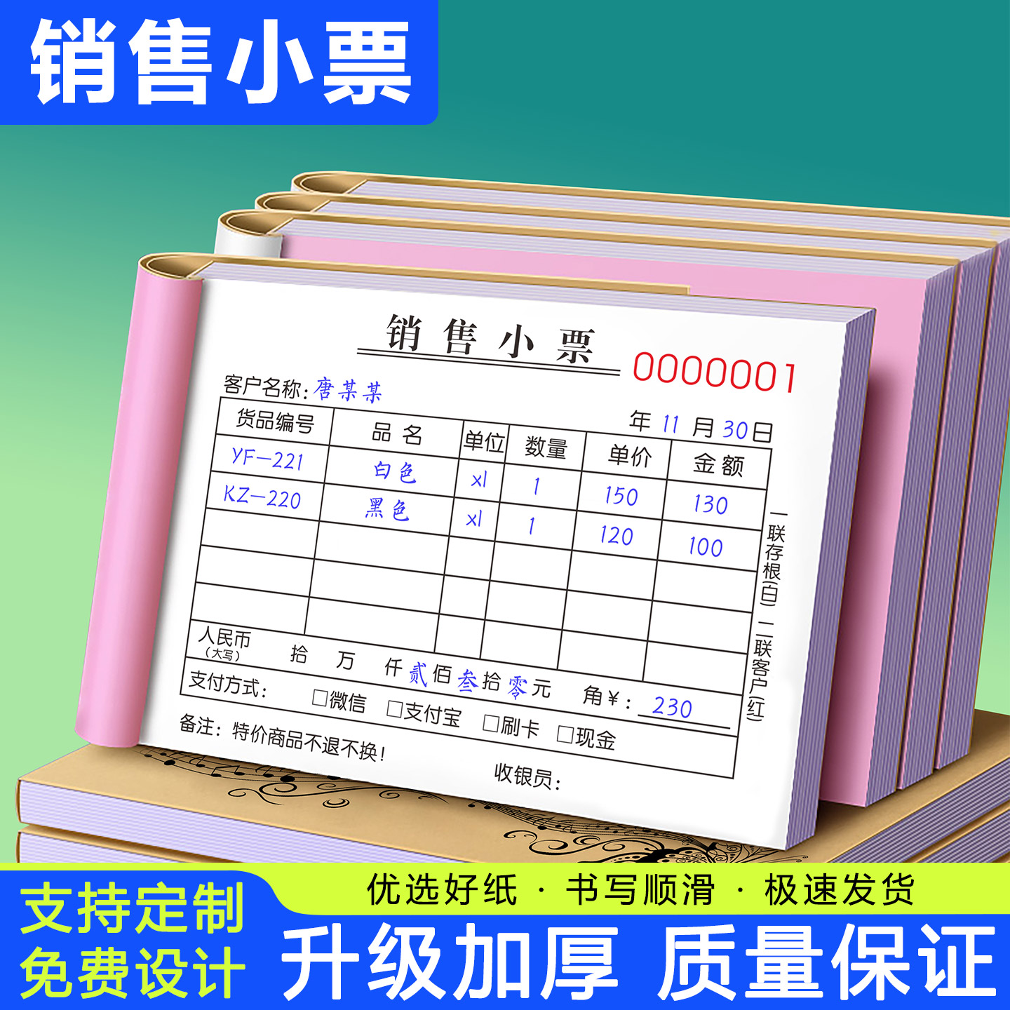 【升级加厚】销售小票单二联定制图片