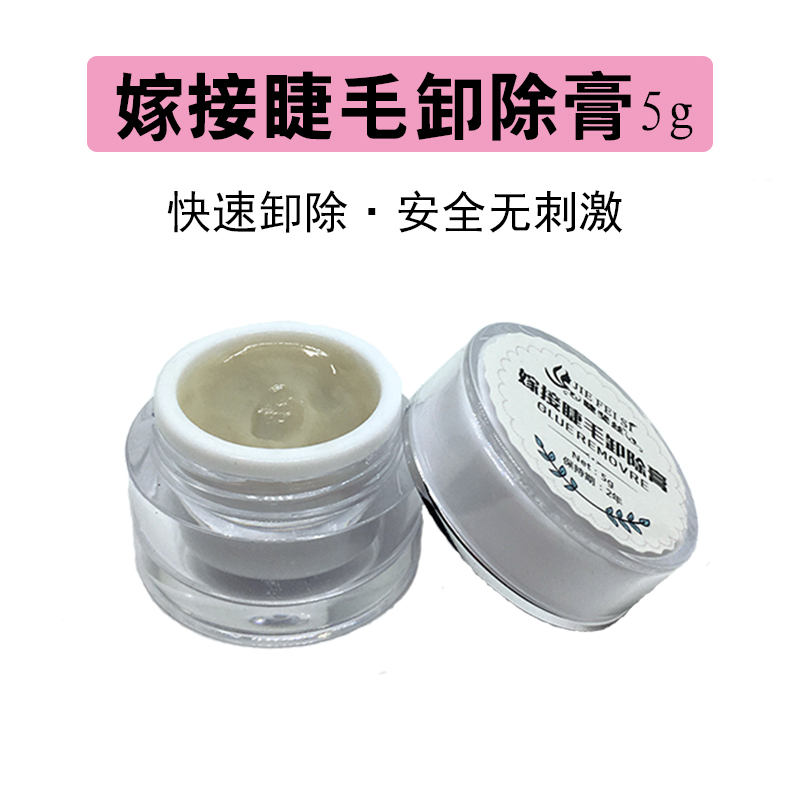 嫁接睫毛卸除膏解胶剂快速卸胶膏无味无刺激防过敏自己卸除胶水用