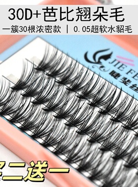 睫斐丝单簇芭比翘浓密款假睫毛