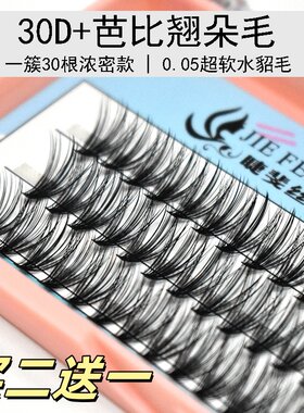 睫斐丝单簇芭比翘浓密款假睫毛