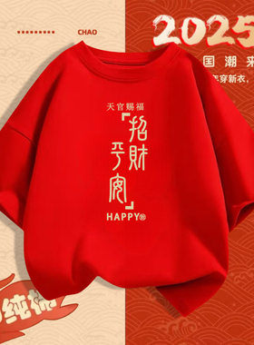 招财进宝新年红色亲子装纯棉t恤一家三口四口全家福过年拜年服潮