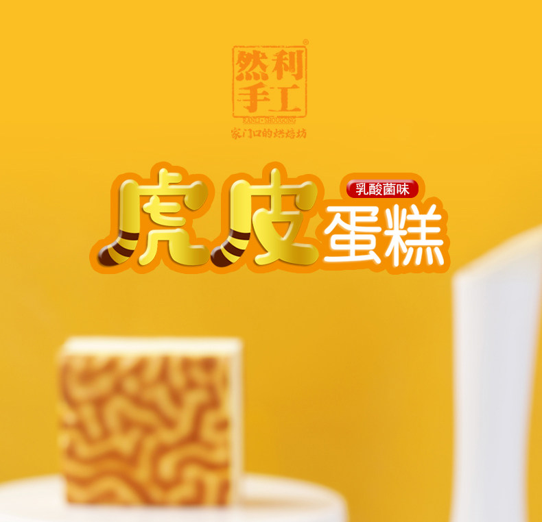然利手工虎皮蛋糕乳酸菌味夹心面包整箱早餐糕点休闲包装食品零食
