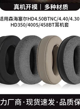适用森海塞尔HD4.50 BTNC HD4.40BT HD350 HD458耳机套 海绵套耳罩