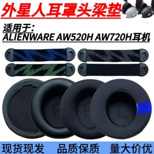 适用ALIENWARE外星人AW520H AW720H耳机套耳套海绵套头带横梁配件