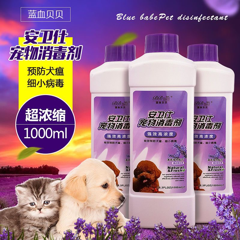 宠物消毒水安卫仕蓝血贝贝