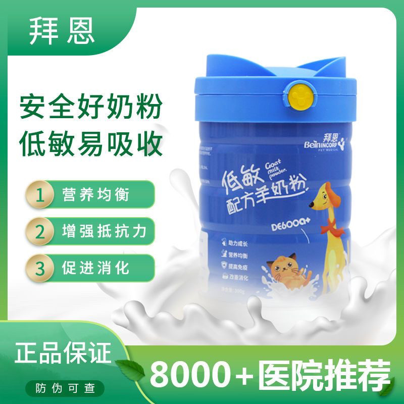 拜恩羊奶粉低敏配方奶粉宠物幼犬幼猫咪新生泰迪成犬成猫狗狗通用