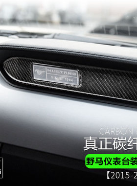 适用于福特野马Mustang碳纤维装饰内饰仪表台装饰条装饰改装