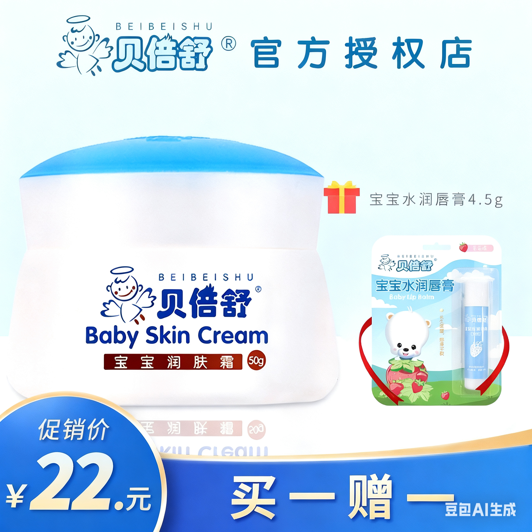 贝倍舒宝宝润肤霜滋润保湿，买一瓶送唇膏