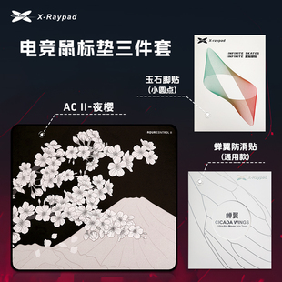 Xraypad AC2 电竞鼠标垫三件套 组合装 蝉翼防滑贴 玉石脚贴