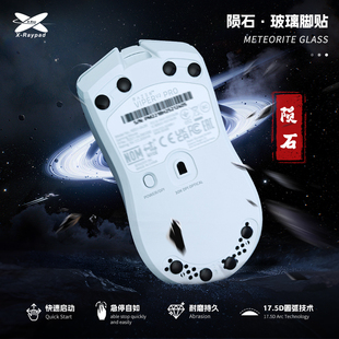 【陨石】X-Raypad玻璃脚贴 极速启动 急停自如 寿命超长 超耐磨