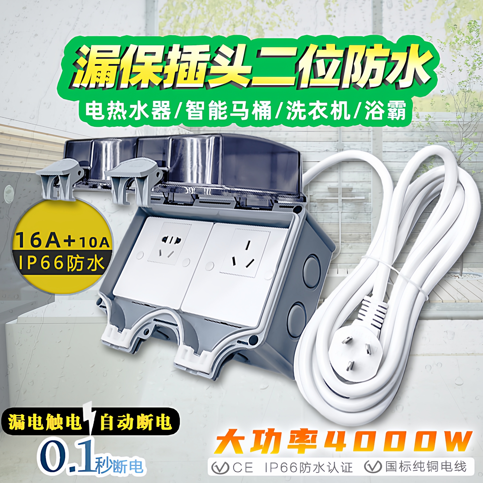 IP66二位漏保插头专用防水插座