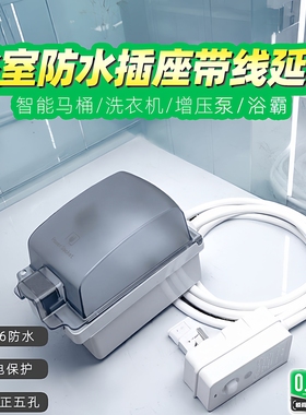 浴室卫生间防水明装插座带线漏保插头防水罩智能马桶专用电源延长